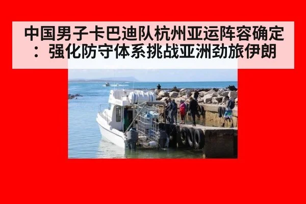 中国男子卡巴迪队杭州亚运阵容确定：强化防守体系挑战亚洲劲旅伊朗