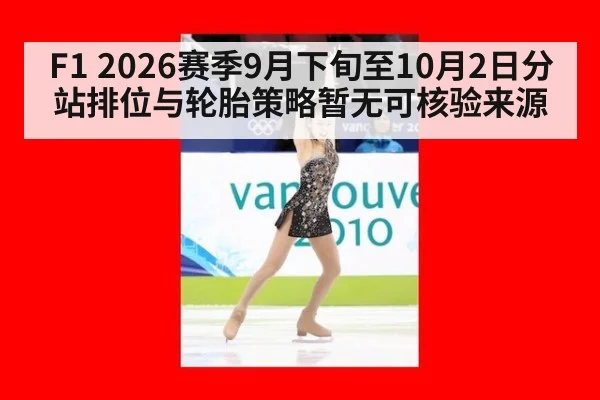 F1 2026赛季9月下旬至10月2日分站排位与轮胎策略暂无可核验来源